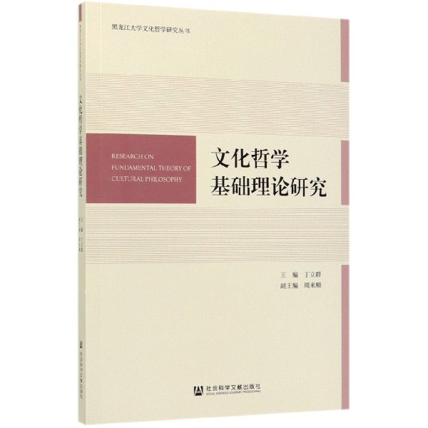 文化哲学基础理论研究/黑龙江大学文化哲学研究丛书