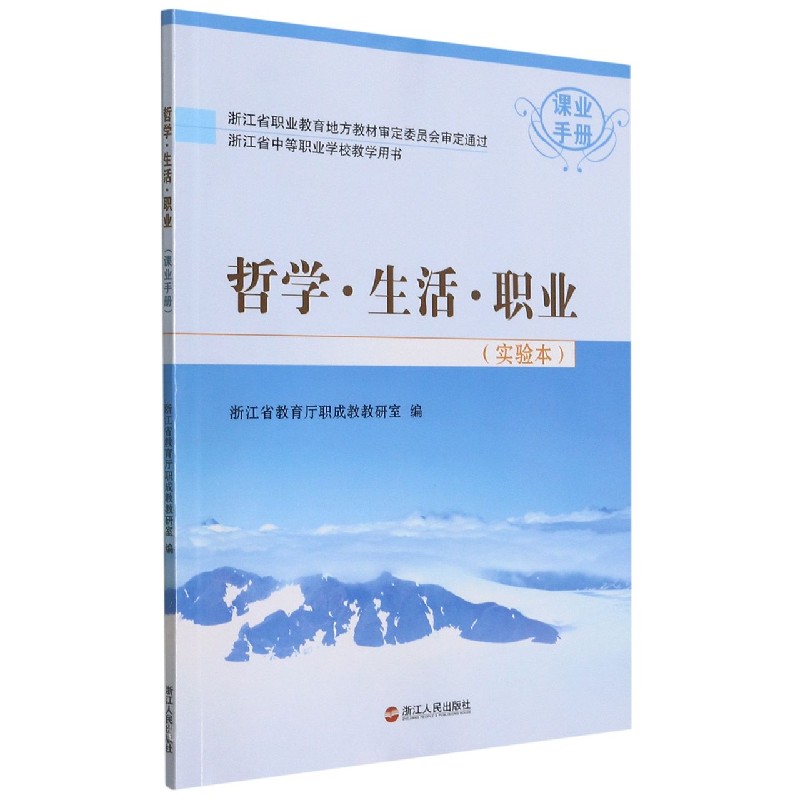 哲学生活职业(实验本课业手册浙江省中等职业学校教学用书)