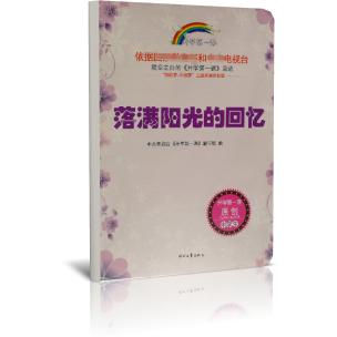 落满阳光的回忆/开学第一课