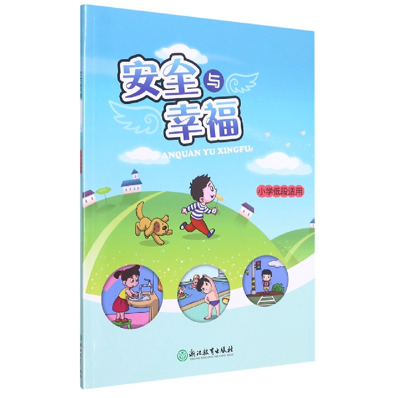 安全与幸福(小学低段适用)