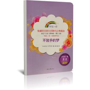 不放手的梦/开学第一课