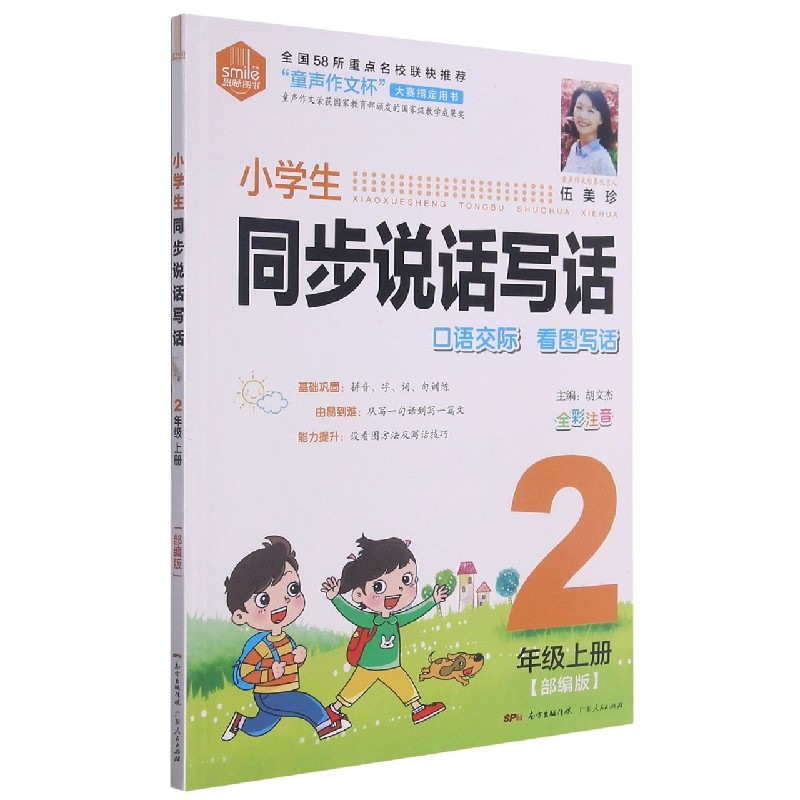 小学生同步说话写话(2上全彩注音)