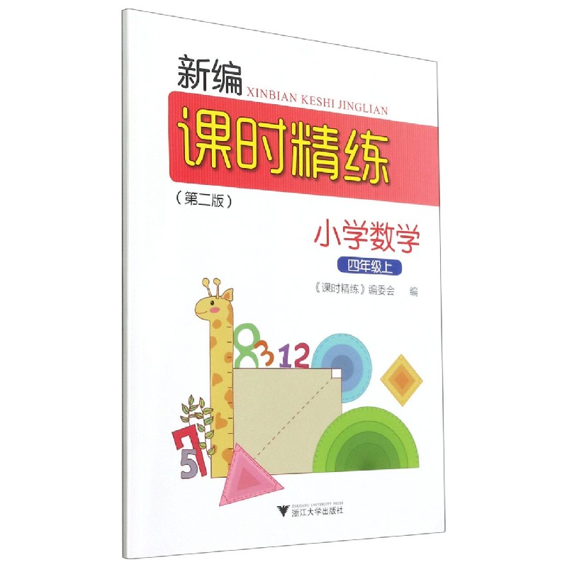 小学数学(4上第2版)/新编课时精练