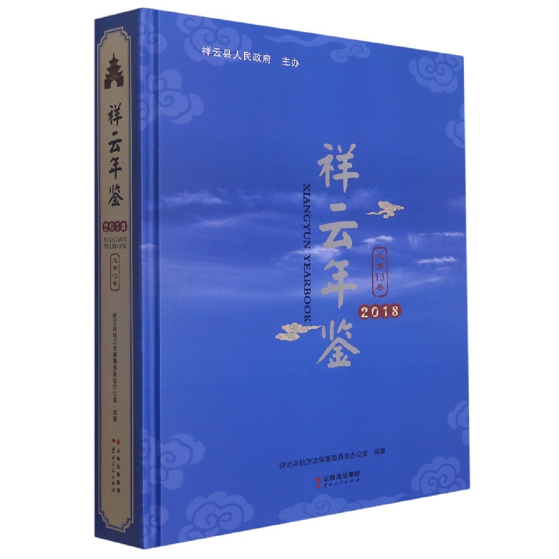 祥云年鉴2018(总第13卷)