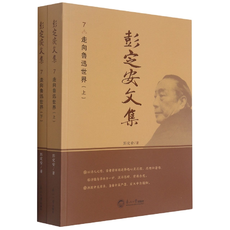 彭定安文集.7，走向鲁迅世界