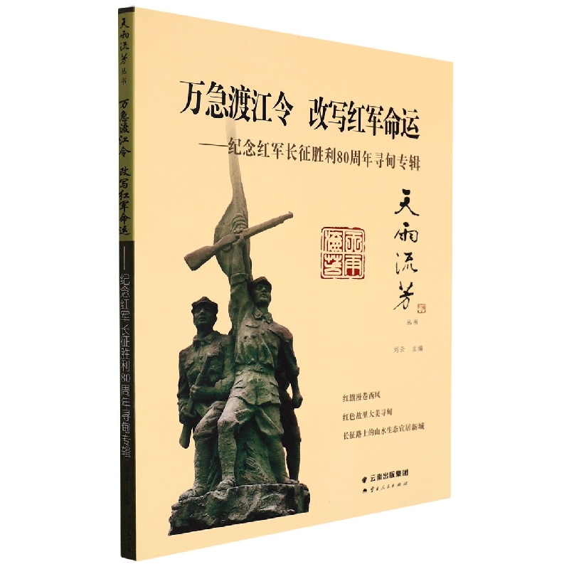 万急渡江令 改写红军命运—纪念红军长征胜利80周年寻甸专辑