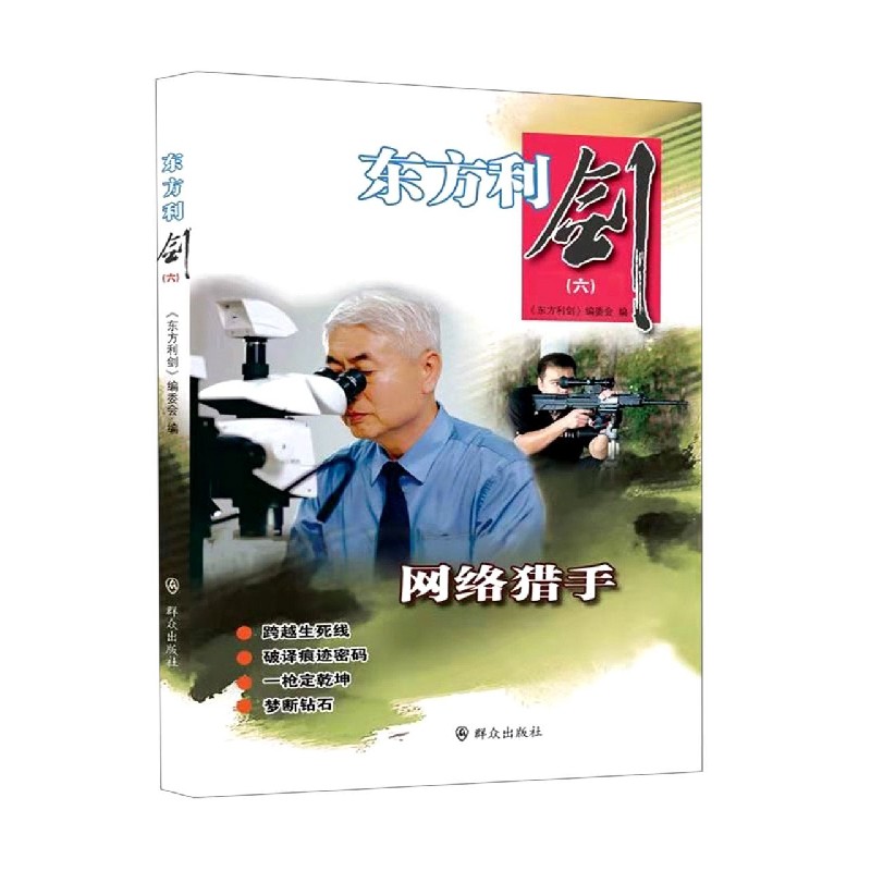 东方利剑(6)
