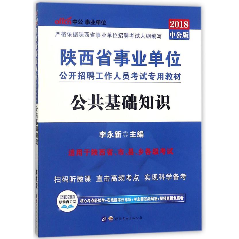 公共基础知识(2018中公版陕西省事业单位公开招聘工作人员考试专用教材)