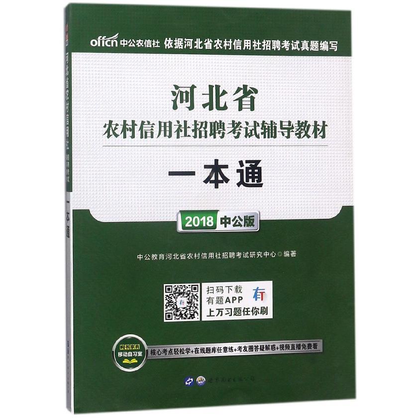 一本通(2018中公版河北省农村信用社招聘考试辅导教材)