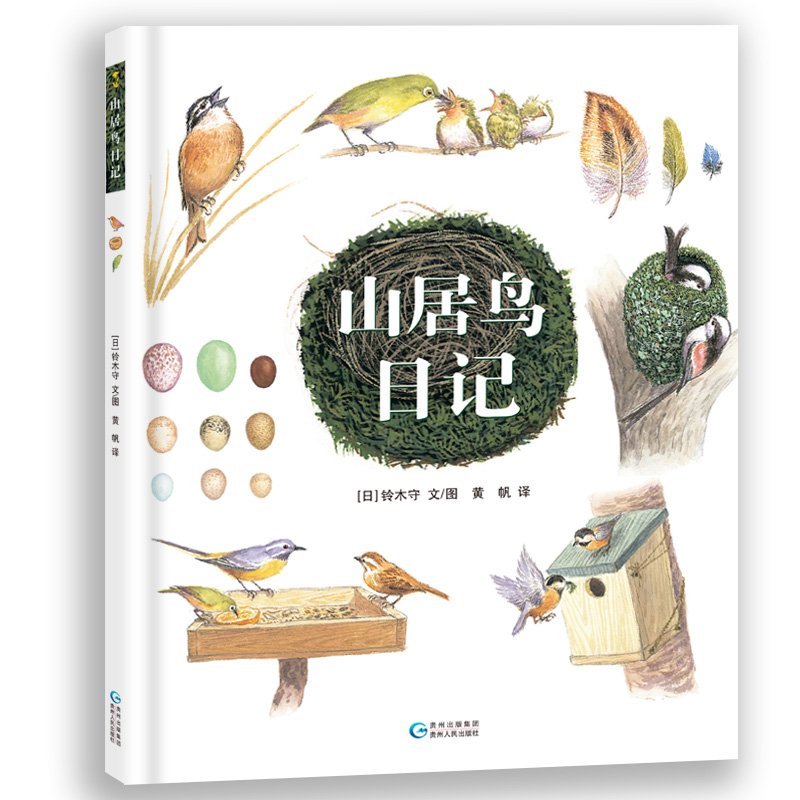 山居鸟日记(精)