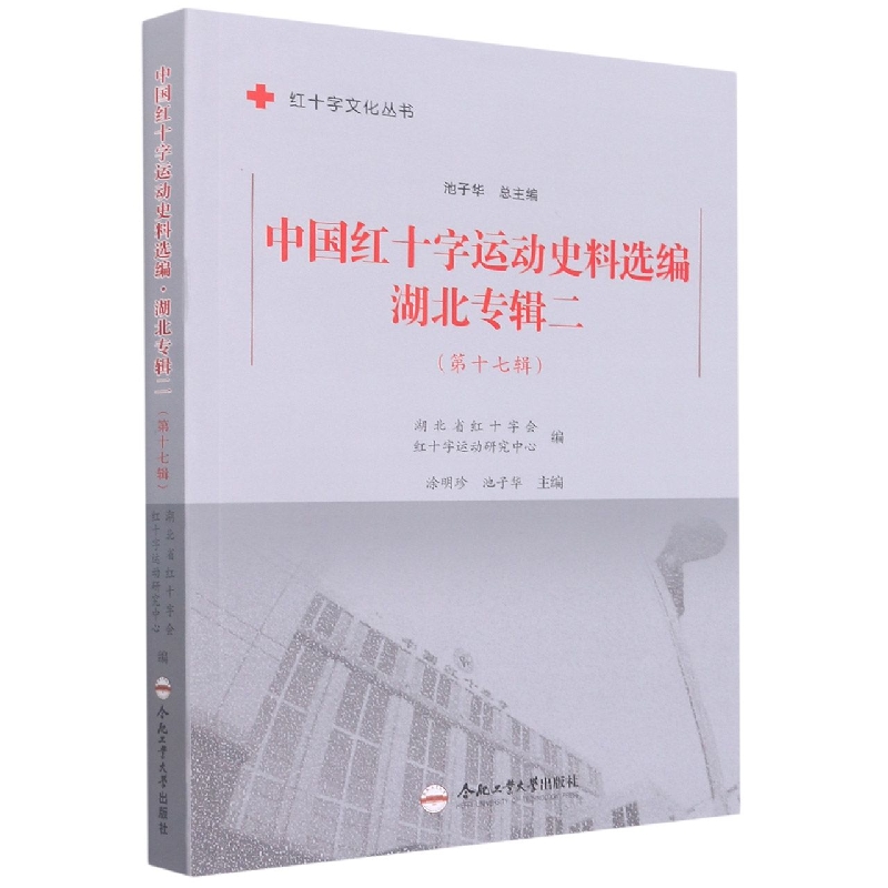 中国红十字运动史料选编·湖北专辑二(第十七辑)