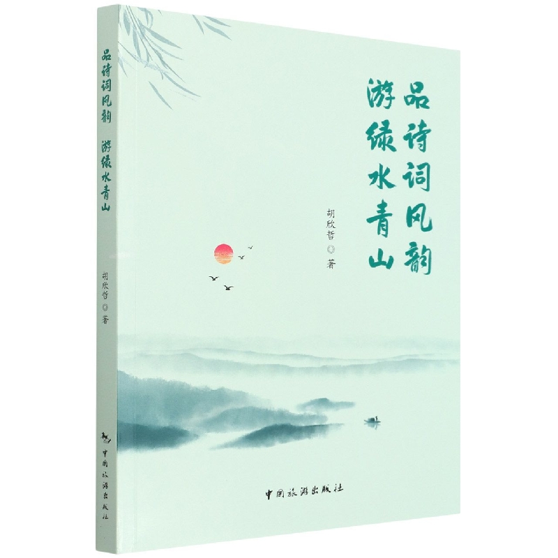 品诗风词韵 游绿水青山