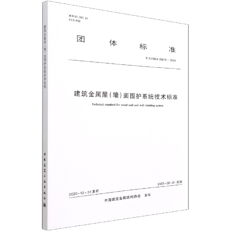 建筑金属屋（墙）面围护系统技术标准 T/CCMSA 20216-2020