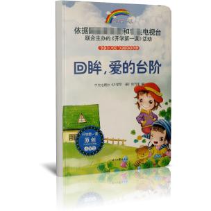 回眸爱的台阶/开学第一课