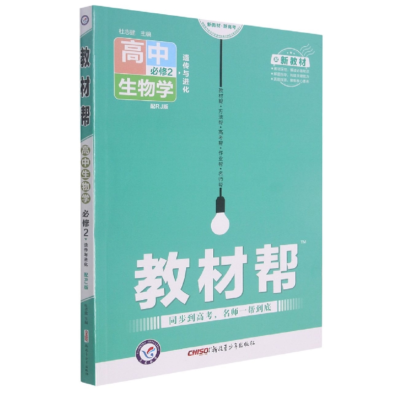 高中生物学(必修2遗传与进化配RJ版)/教材帮