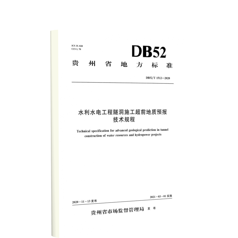 水利水电工程隧洞施工超前地质预报技术规程（DB52/T 1512—2020）