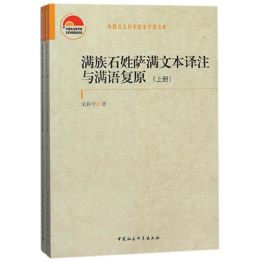 满族石姓萨满文本译注与满语复原(上下)/中国社会科学院老学者文库