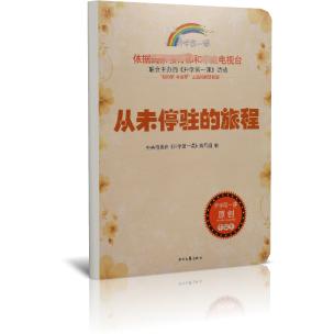 从未停驻的旅程/开学第一课