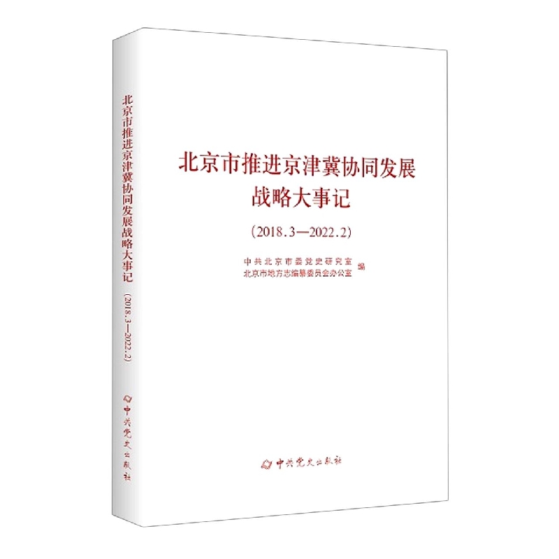 北京市推进京津冀协同发展战略大事记(2018.3—2022.2)