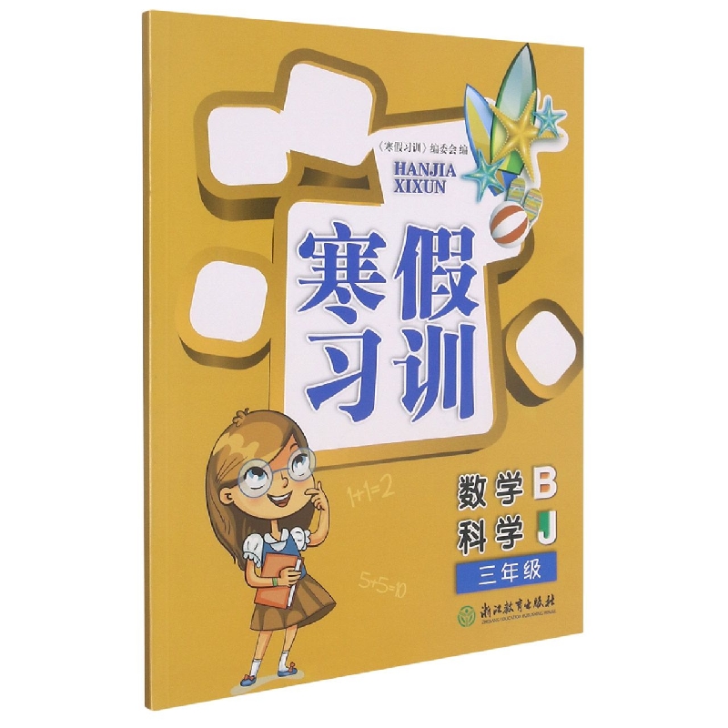 数学<B>科学(3年级J)/寒假习训