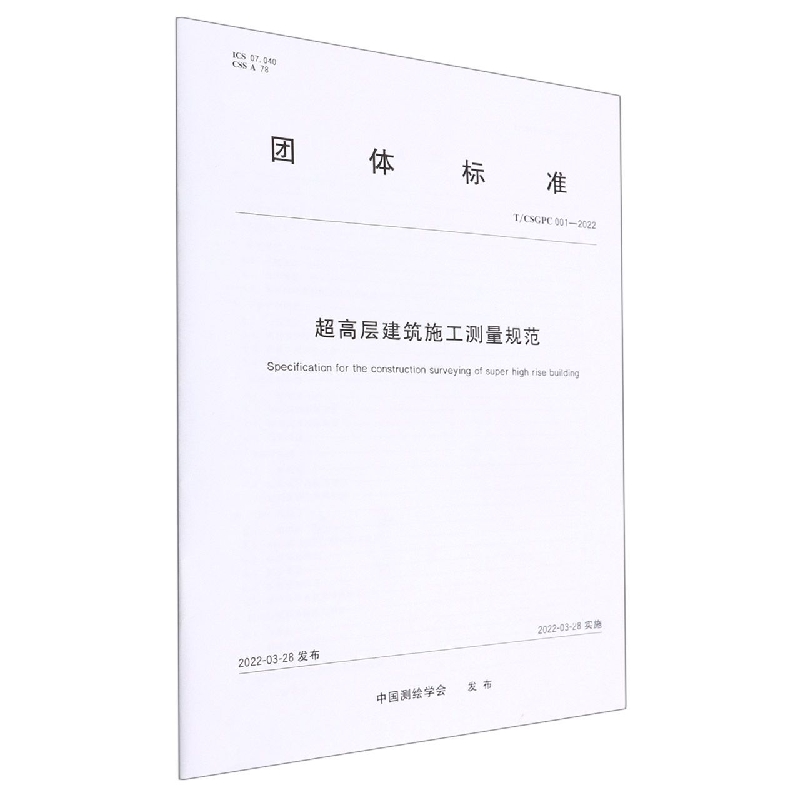 团体标准·超高层建筑施工测量规范——T/CSGPC 001—2022