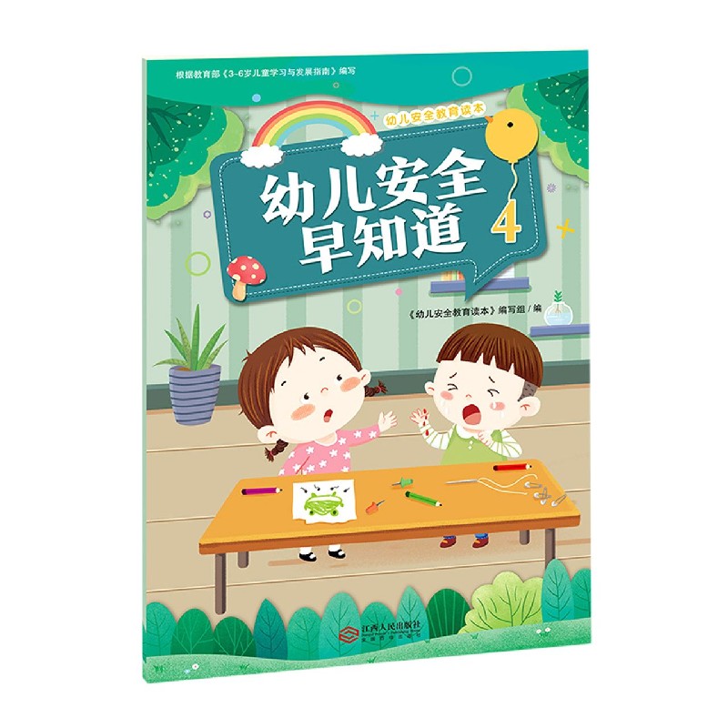 幼儿安全早知道(4)