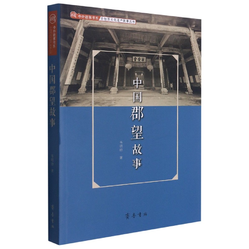 中国郡望故事/非物质文化遗产故事丛书/中外故事书系