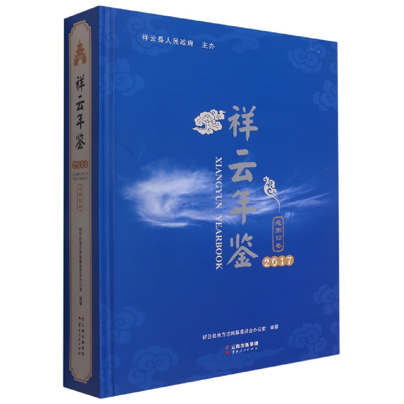 祥云年鉴2017