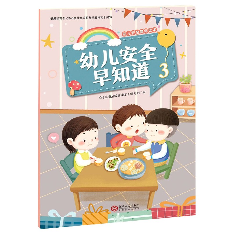 幼儿安全早知道(3)