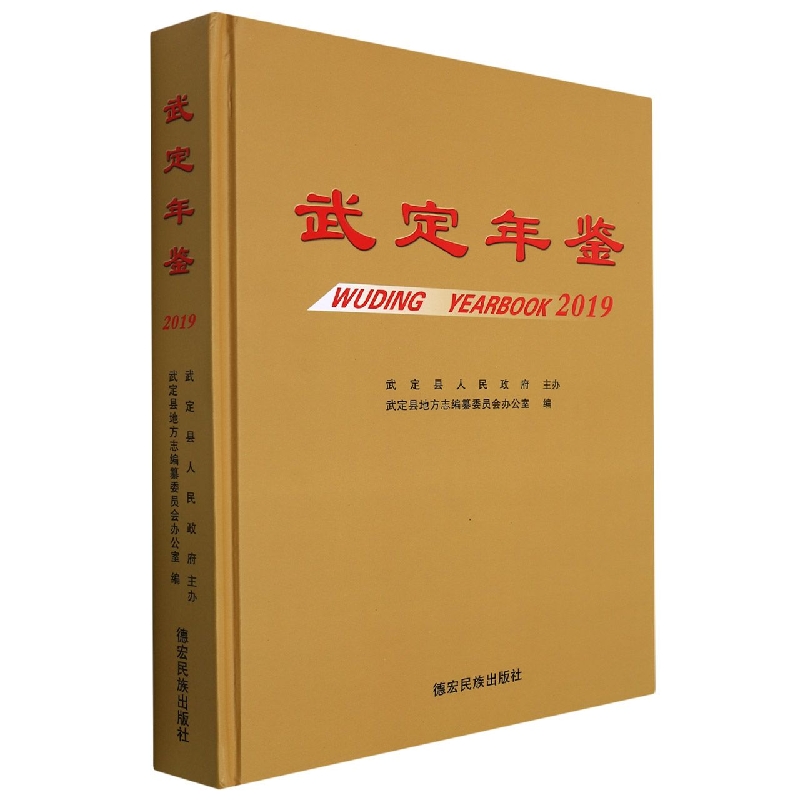 武定年鉴2019