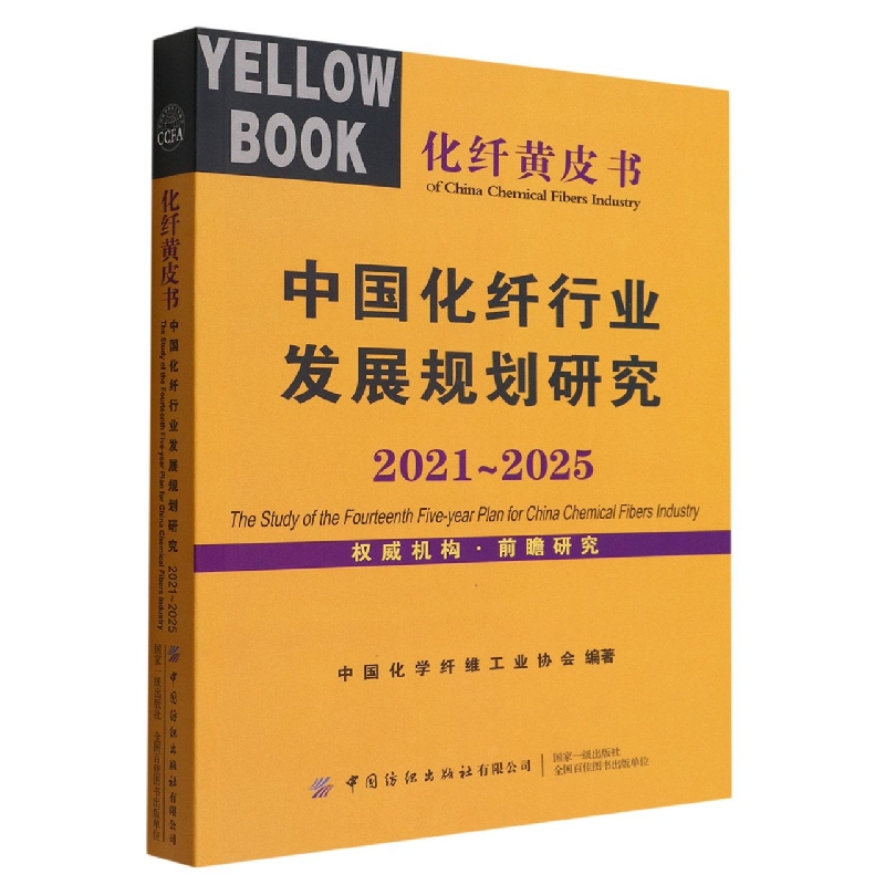 中国化纤行业发展规划研究：2021—2025
