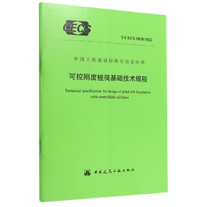 可控刚度桩筏基础技术规程T/CECS 1038-2022