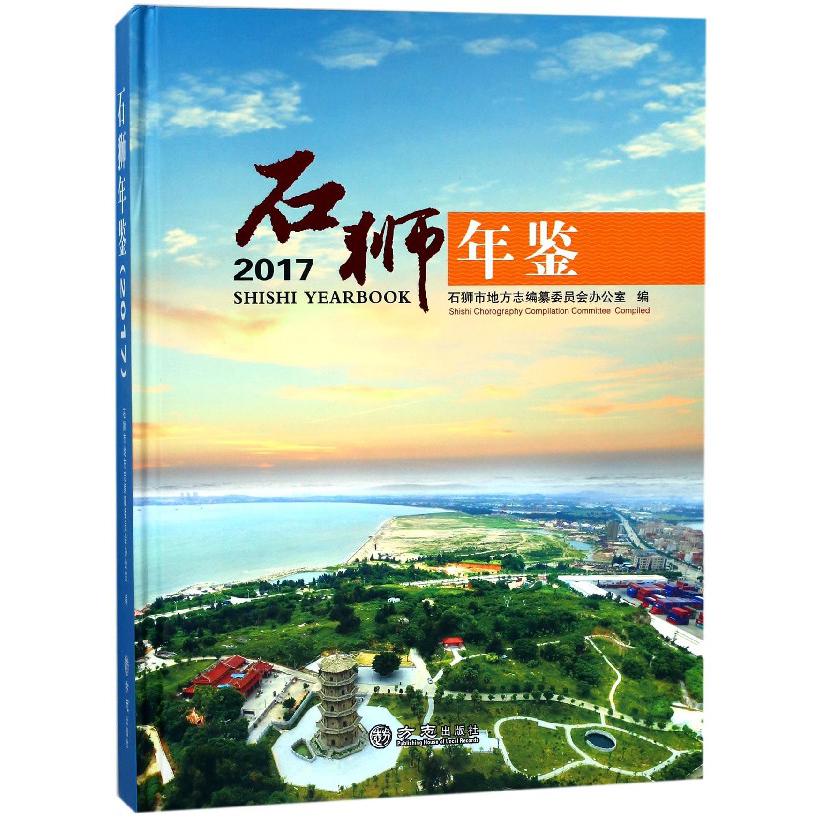 石狮年鉴(2017)(精)