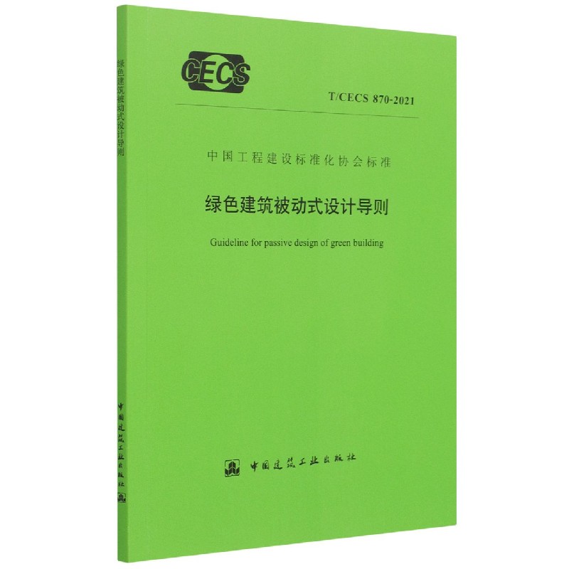 绿色建筑被动式设计导则 T/CECS 870-2021