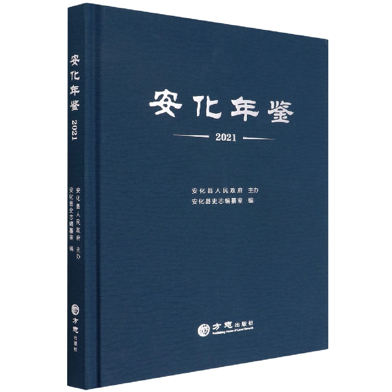 安化年鉴(2021)(精)