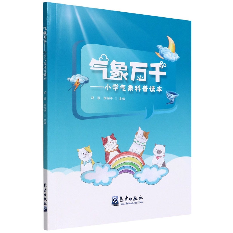气象万千--小学气象科普读本