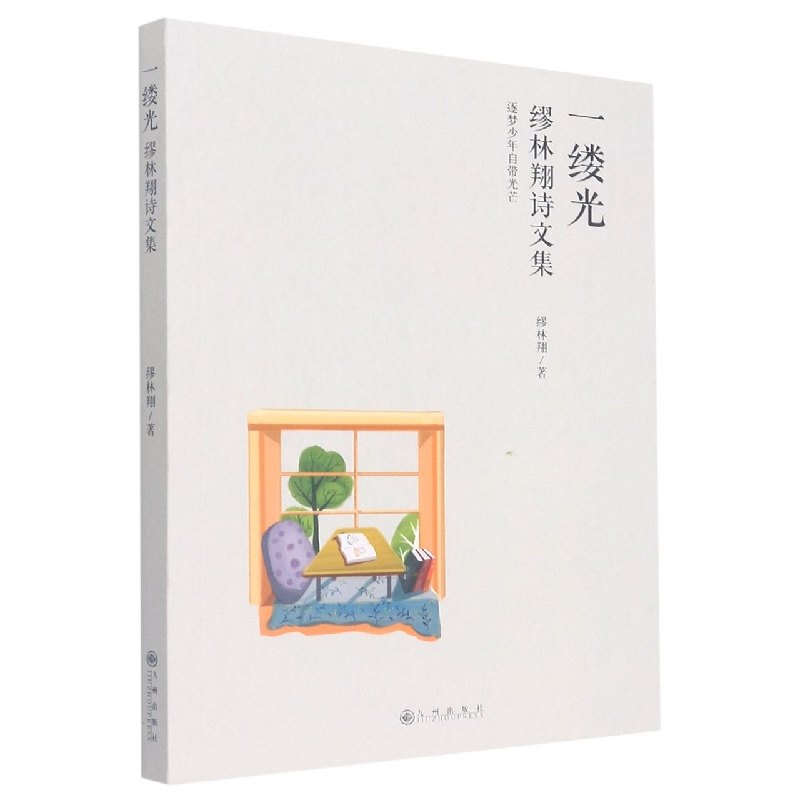 一缕光 : 缪林翔诗文集