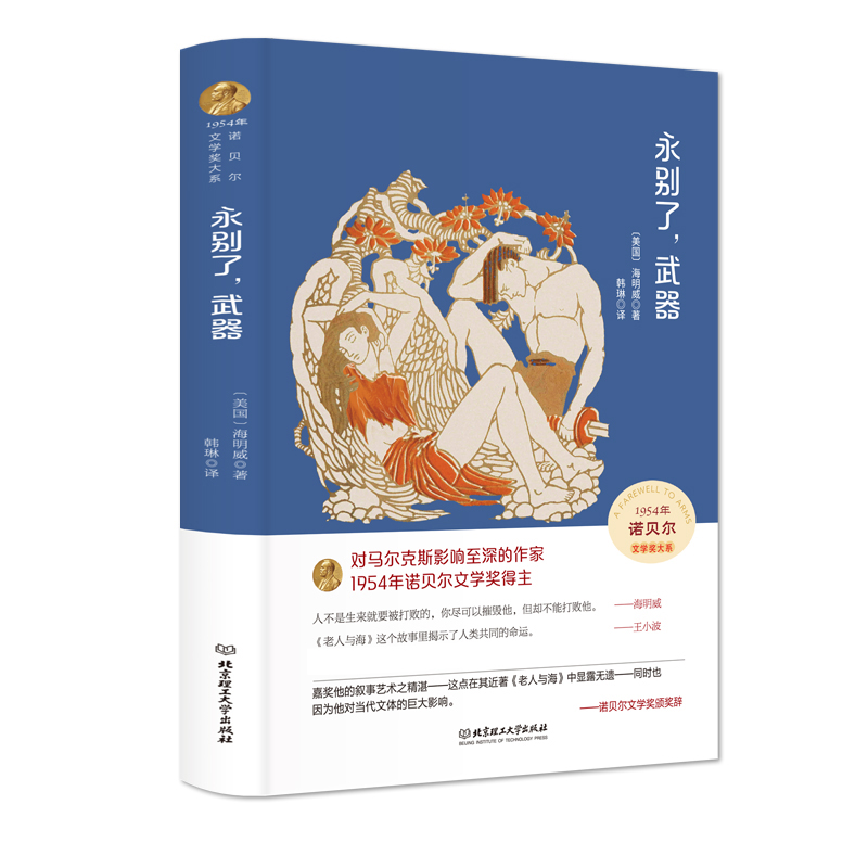 永别了,武器(精装版)
