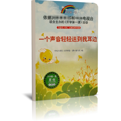 一个声音轻轻送到我耳边/开学第一课