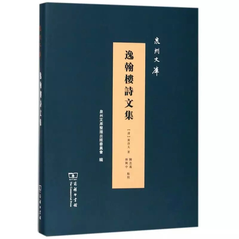 逸翰楼诗文集(精)/泉州文库