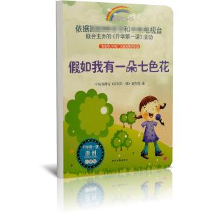 假如我有一朵七色花/开学第一课