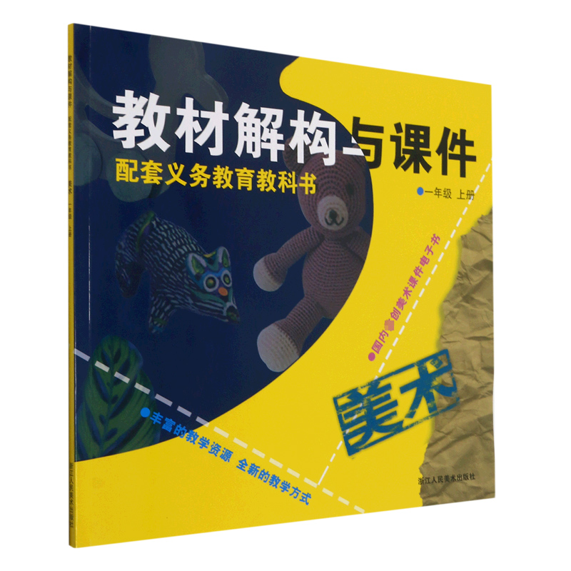 美术(附光盘1上)/教材解构与课件