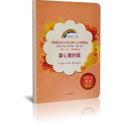 掌心里的爱/开学第一课