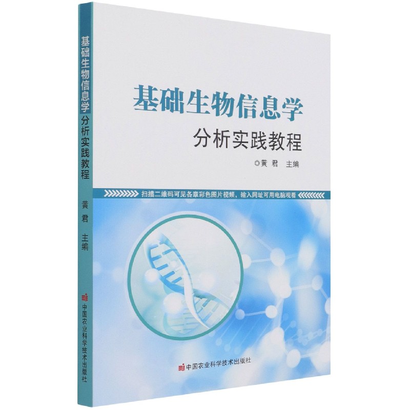 基础生物信息学分析实践教程
