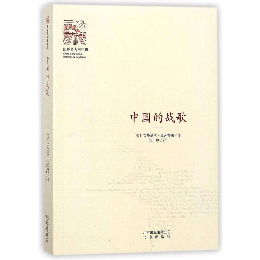 中国的战歌/名人看中国