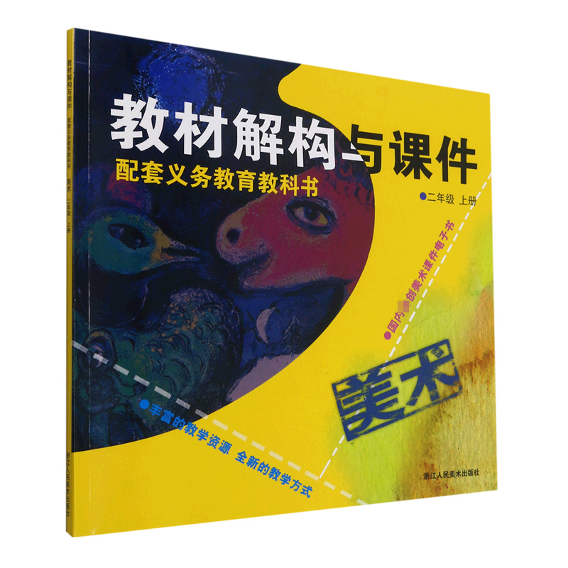 美术(附光盘2上)/教材解构与课件