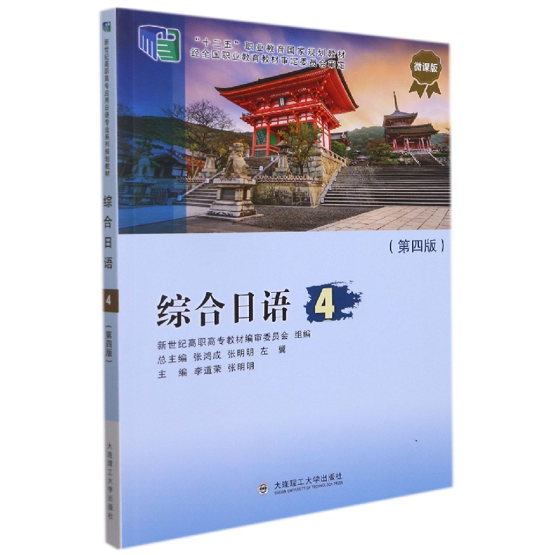 (高职高专)综合日语4(第四版)
