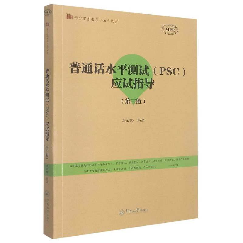 普通话水平测试(PSC)应试指导(第三版)(语言服务书系·语言教育)