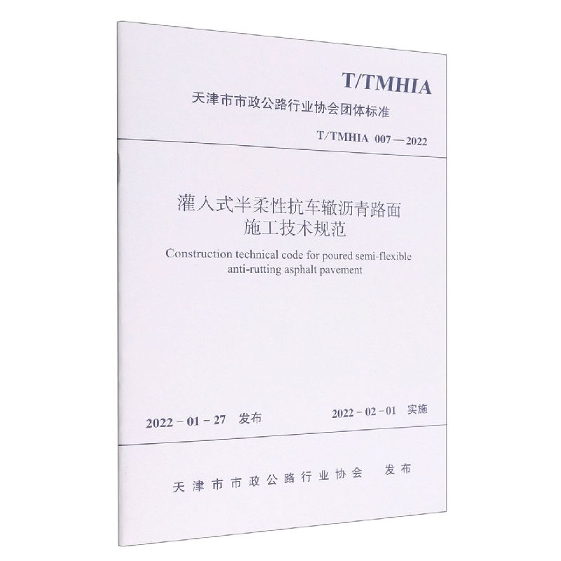 灌入式半柔性抗车辙沥青路面施工技术规范 T/TMHIA 007—2022