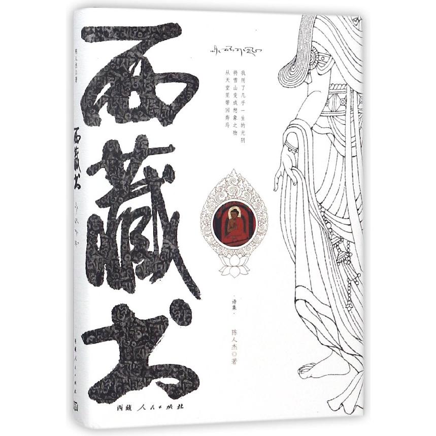 西藏书(诗集)(精)